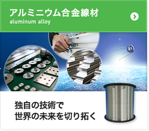 アルミニウム合金線材｜独自の技術で世界の未来を切り拓く