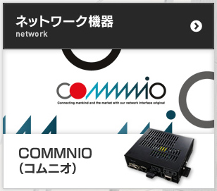 ネットワーク機器｜COMMNIO（コムニオ）