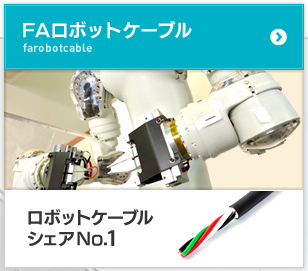 FAロボットケーブル｜ロボットケーブルシェアNo.1