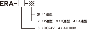 ERA-□-※　無：1連型　2：2連型　3：3連型　4：4連型　3：DC24V　4：AC100V