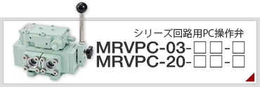 MRVPC-03-□□-□　MRVPC-20-□□-□