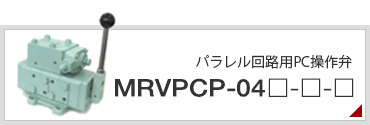 PC操作弁　MRVSX-04□-□　MRVPX-04□-□