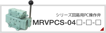 シリーズ回路用PC操作弁　MRVPCS-04