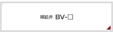 補給弁　BV-□