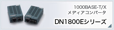 DN1800Eシリーズ
