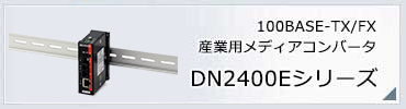 DN2400Eシリーズ