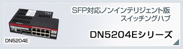 DN5203・DN5204E