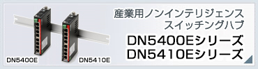 DN5400E・DN5410E