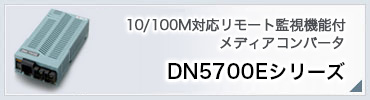 DN5700Eシリーズ