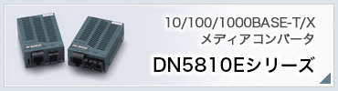 DN5810Eシリーズ