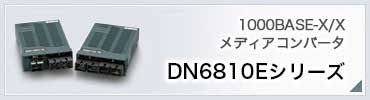DN6810Eシリーズ
