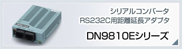 DN9810Eシリーズ