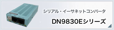 DN9830Eシリーズ