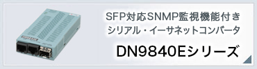 DN9840Eシリーズ