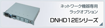 DNHD12Eシリーズ