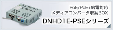DNHD1E-PSEシリーズ