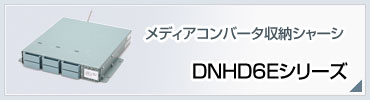 DNHD6Eシリーズ