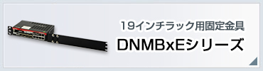 DNMBxEシリーズ