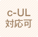 c-UL対応可