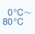 0℃〜80℃